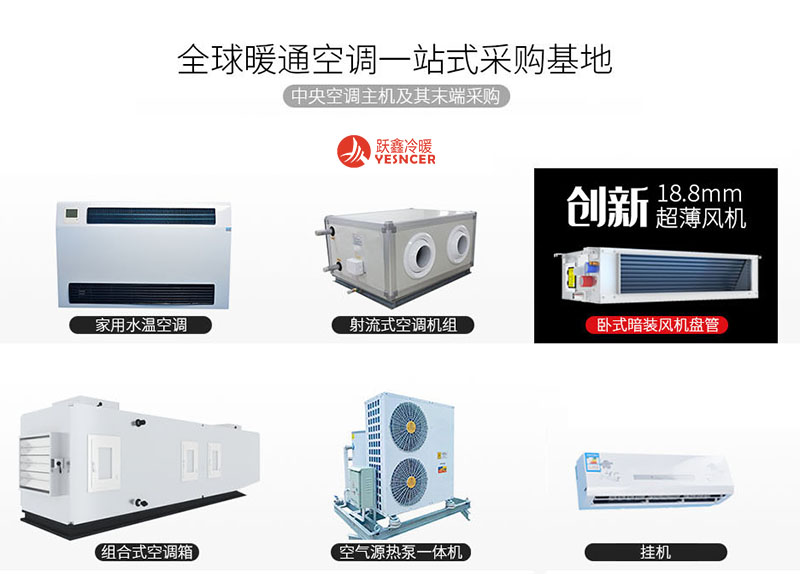 風(fēng)機(jī)盤管_水溫空調(diào)_空氣源熱泵-暖通空調(diào)一站式采購(gòu)基地