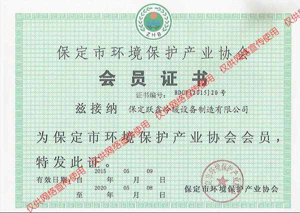 保定市環(huán)境保護產業(yè)協(xié)會會員證書