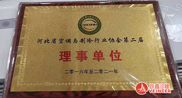 河北省空調與制冷行業(yè)行業(yè)協(xié)會第二屆理事單位