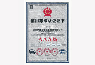 3A信用等級(jí)認(rèn)證證書