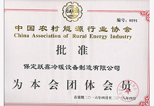 中國農(nóng)村能源行業(yè)協(xié)會(huì)團(tuán)體會(huì)員