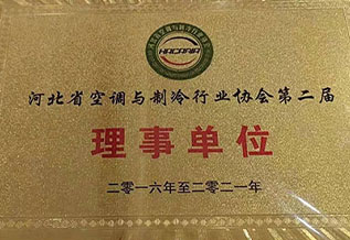 河北省空調(diào)與制冷行業(yè)行業(yè)協(xié)會第二屆理事單位