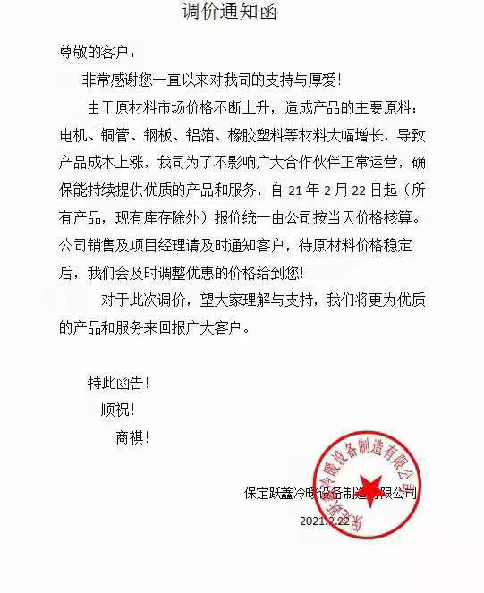 躍鑫風(fēng)機盤管 3月1日起價格上調(diào)