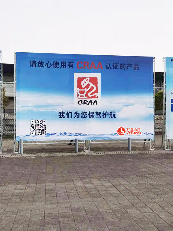 2021中國制冷展，請放心使用有CRAA認證的產品