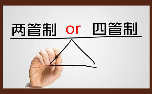 風(fēng)機(jī)盤管兩管制和四管制，該怎么選擇？
