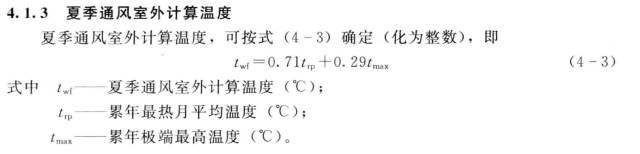 夏季通風(fēng)室外計算溫度