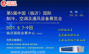 2021第五屆中國（臨沂）國際制冷、空調(diào)及通風(fēng)設(shè)備展