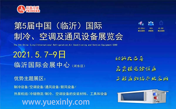2021第五屆中國(guó)（臨沂）國(guó)際制冷、空調(diào)及通風(fēng)設(shè)備展