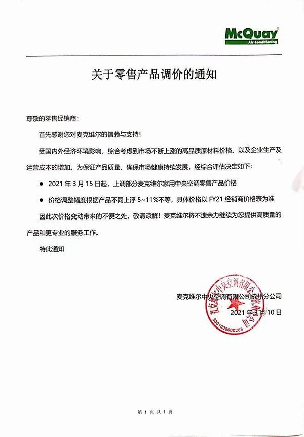 麥克維爾 3月15日起，產(chǎn)品價格上調(diào)5%~11%