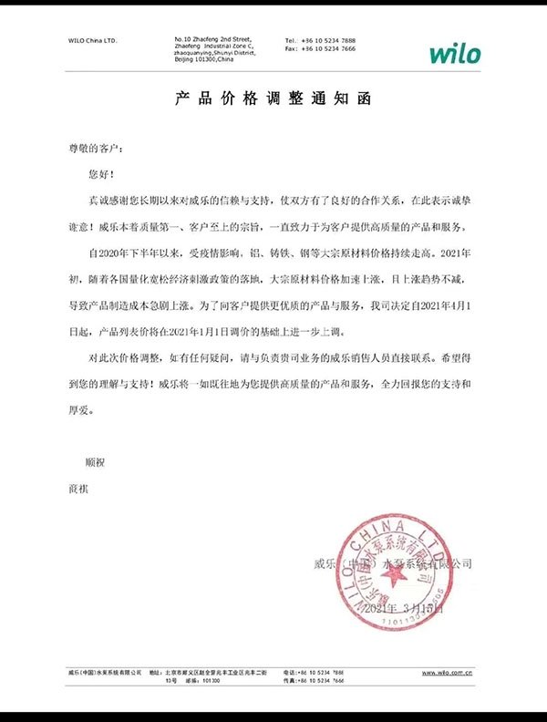 威樂水泵 4月1日起，二次漲價