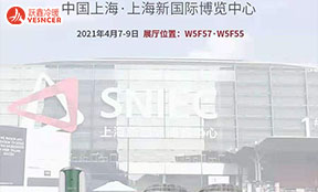 2021年中國制冷展(4月7-9日)，躍鑫冷暖與您相約上海新國際博覽中心