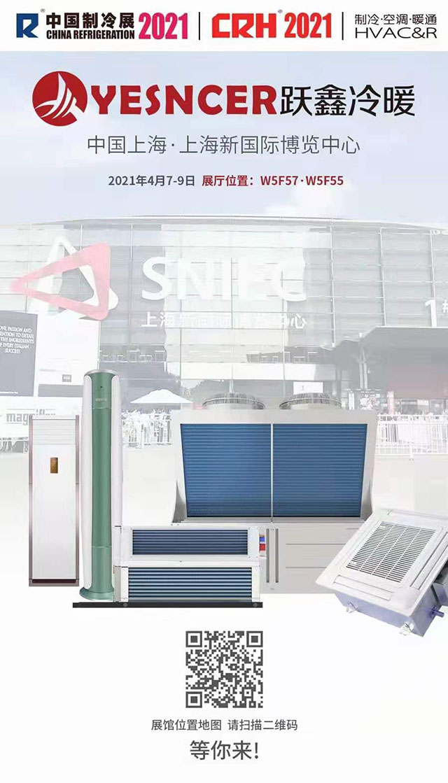 2021年中國(guó)制冷展(4月7-9日)，躍鑫冷暖與您相約上海新國(guó)際博覽中心