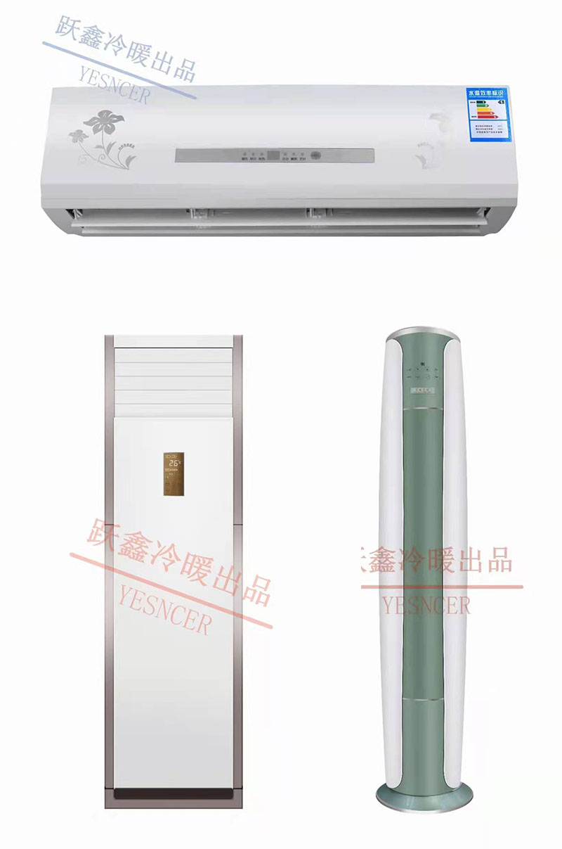 家用水溫空調(diào)，掛機(jī)、柜機(jī)、圓柱機(jī)