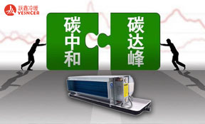 “碳中和”機遇下躍鑫風(fēng)機盤管發(fā)展之路