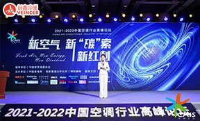 新空氣、新‘碳’索、新紅利——2021-2022中國空調(diào)行業(yè)高峰論壇