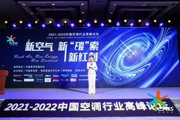 新空氣、新‘碳’索、新紅利——2021-2022中國空調(diào)行業(yè)高峰論壇