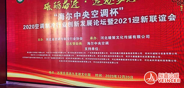 2020空調制冷行業(yè)創(chuàng)新發(fā)展論壇暨2021迎新聯(lián)誼會